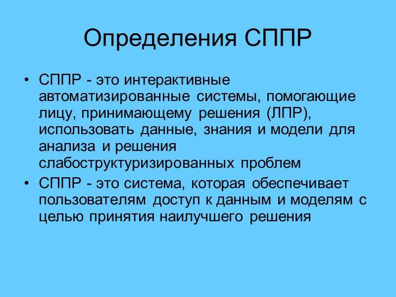 Определения СППР СППР - это интерактивные автоматизированные системы, помогающие лицу, принимающему решения (ЛПР), использовать